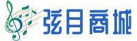 弦月乐器
