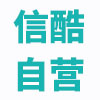信酷自营